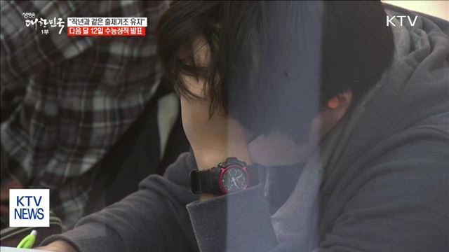 "작년과 같은 출제기조"…다음 달 12일 수능성적 발표