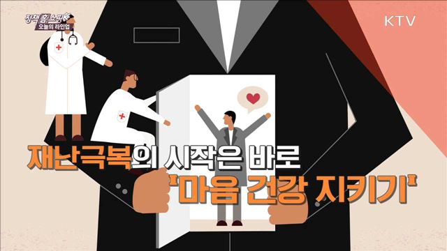 재난극복의 시작은 바로 '마음 건강 지키기'