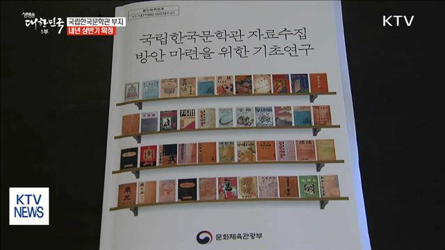 국립한국문학관 부지 내년 상반기 확정…2021년 개관