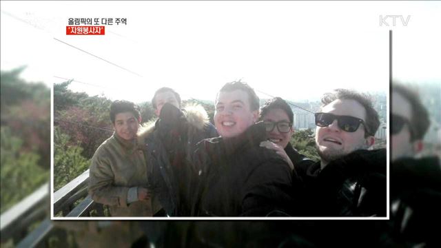 올림픽의 또 다른 추억 '자원봉사자' [이제는 평창입니다]