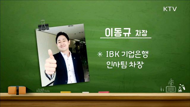 IBK 기업은행 인사담당자가 말하는 성공취업전략 - 이동규 (기업은행 인사팀 차장)