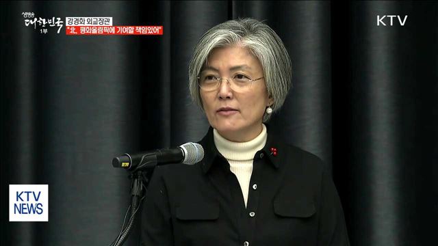 강경화 외교장관…"北, 평화올림픽에 기여할 책임 있어"