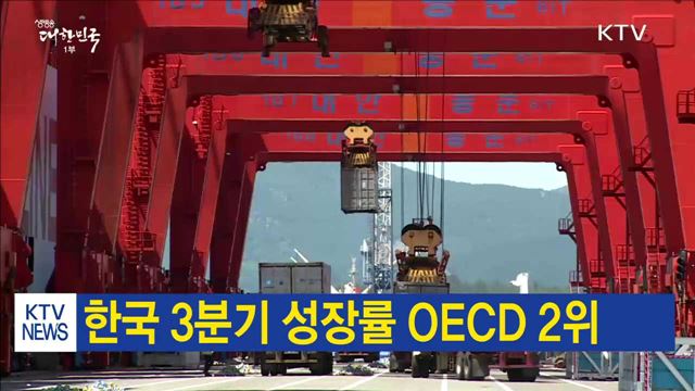 한국 3분기 성장률 OECD 2위