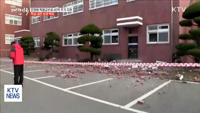 포항에 특교세 40억 추가 지원…"신속한 복구"