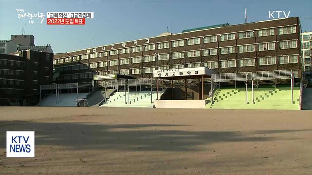 '고교학점제' 연구학교 60곳 운영…2022년 도입 목표