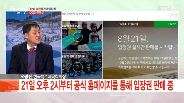 2018 평창동계패럴림픽 100일 앞으로