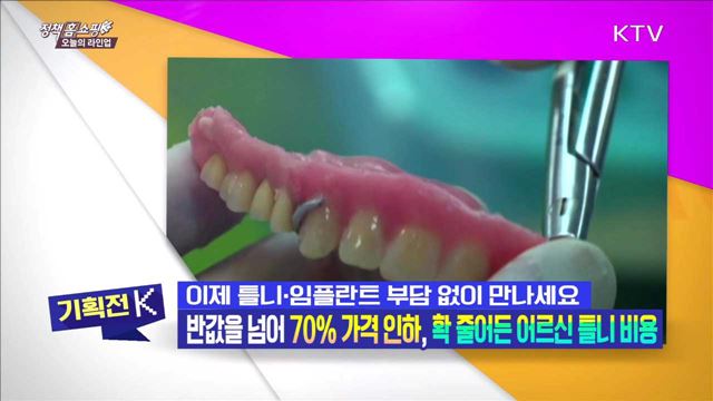 이제 틀니·임플란트 부담 없이 만나세요 반값을 넘어 70% 가격 인하, 확 줄어든 어르신 틀니 비용