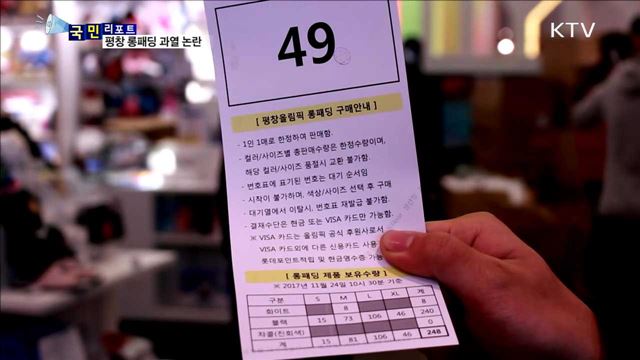 날개 단 '평창 롱패딩'…인기 속 과열 논란도