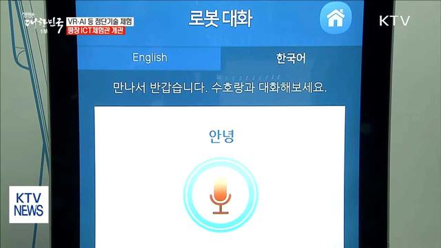 "첨단 기술이 한자리에"…평창 ICT체험관 개관
