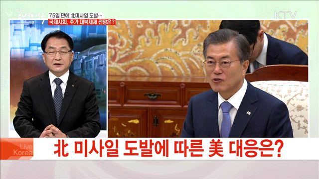 75일 만에 北미사일 도발··· 국제사회, 추가 대북제재 전망은?