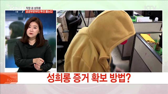 직장 내 성희롱 공공부문부터 뿌리 뽑는다