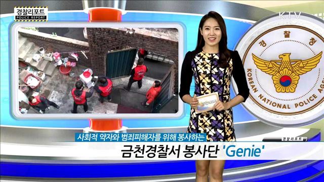 금천경찰서 봉사단 'Genie'