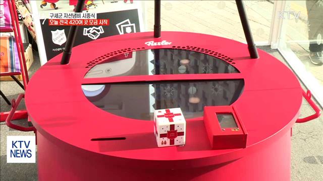 구세군 자선냄비 시종식…오늘 전국 420여 곳 모금 시작