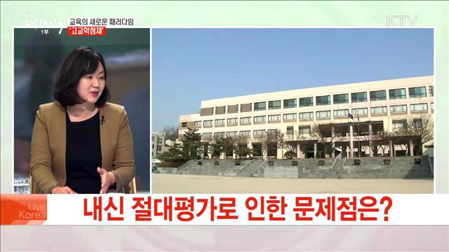 교육의 새로운 패러다임 '고교학점제'