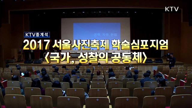  2017 서울사진축제학술심포지엄 <국가, 성찰의 공동체>