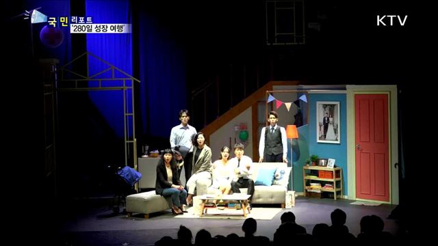280일 성장 이야기…가족 공감 뮤지컬 인기