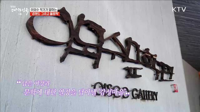 이외수 작가가 말하는 '강원도 그리고 올림픽' [이제는 평창입니다]