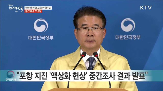 포항 액상화 지층 현황조사 중간결과 브리핑