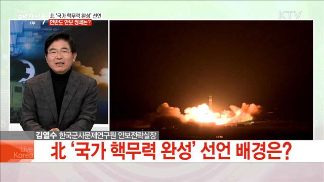 北 '국가 핵무력 완성' 선언 한반도 안보 정세는?