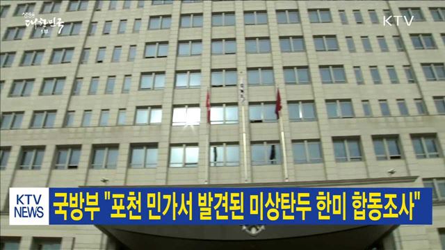 국방부 "포천 민가서 발견된 미상탄두 한미 합동조사"