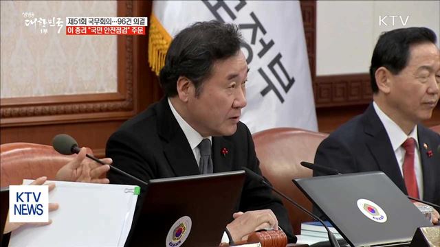 이 총리 "안전시스템 점검" 주문…주요안건 96건 의결