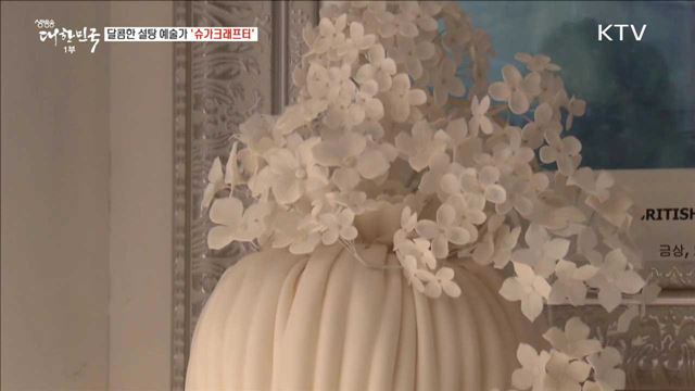 달콤한 설탕 예술가 '슈가크래프터' [사람中心 일자리가 뜬다]