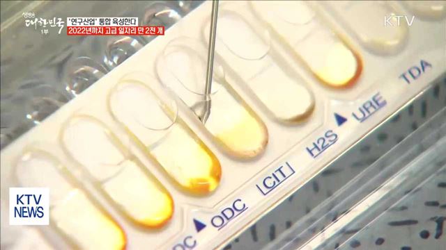 '연구산업'혁신성장 전략 마련…일자리 만 2천 개 창출