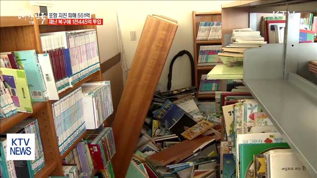 포항 지진 피해 551억…재난복구에 1,445억 원 투입