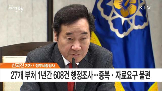 "국민 불편 줄이기 위해" 10년 만에 행정조사 방식 개선