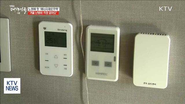 노원에 첫 '에너지제로주택'…"난방비 걱정 없어요"