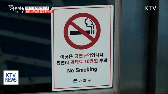 아파트 층간 흡연 차단…관리사무소 중재권 부여