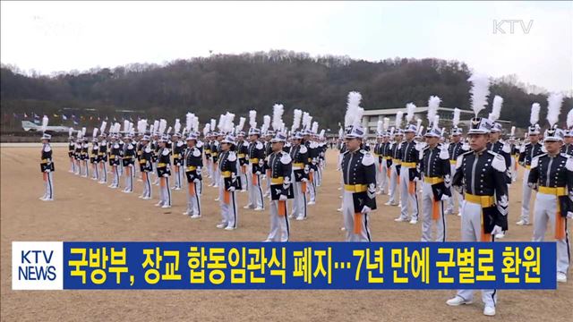 국방부, 장교 합동임관식 폐지…7년 만에 군별로 환원 