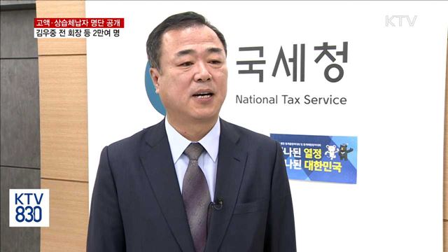 김우중 전 회장 등 고액·상습 체납자 2만여 명 공개