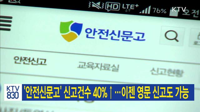 '안전신문고' 신고건수 40%↑…이젠 영문 신고도 가능