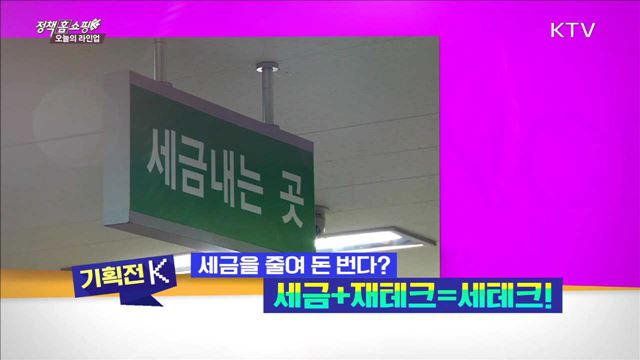 세금을 줄여 돈 번다? 세금+재테크=세테크!