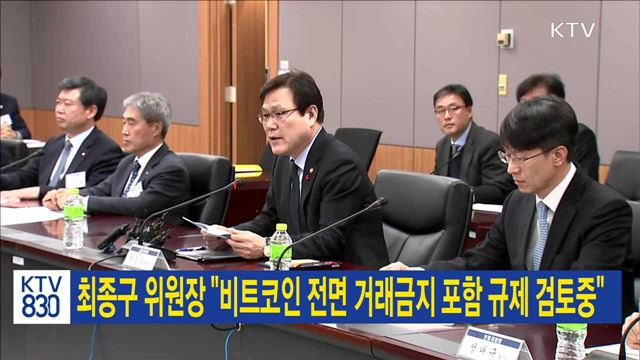 최종구 위원장 "비트코인 전면 거래금지 포함 규제 검토중"