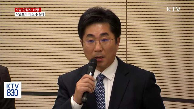 수능 작년보다 약간 쉬웠다…'만점자 15명'