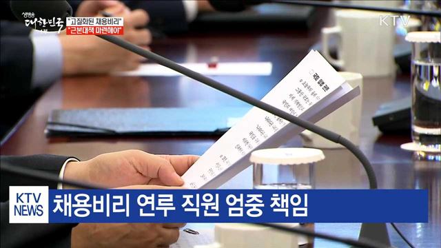 "고질화된 채용비리, 근본대책 마련해야"