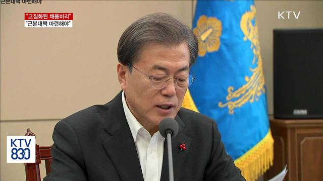 "고질화된 채용비리, 근본대책 마련해야"