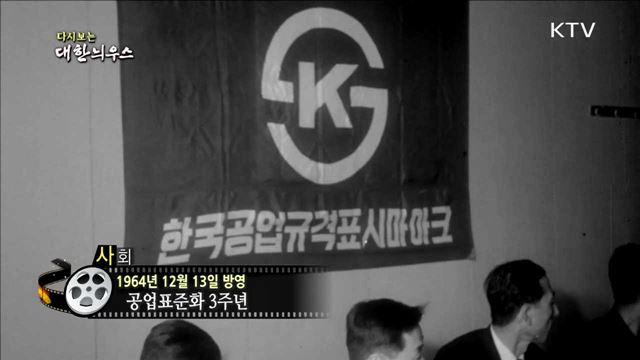 다시보는 대한늬우스 (64.12.13) 이미지