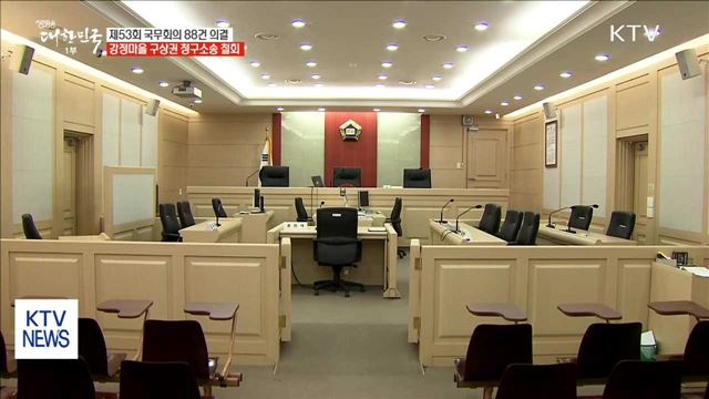 제53회 국무회의…강정마을 구상권 청구소송 철회