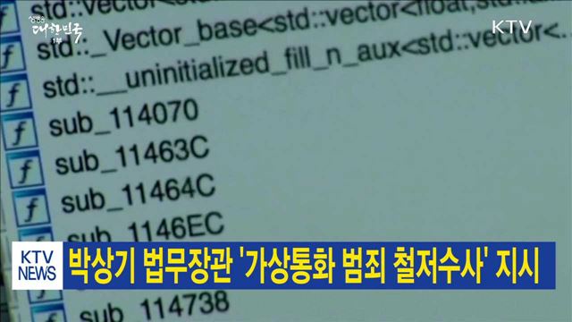 박상기 법무장관, '가상통화 범죄 철저수사' 지시 