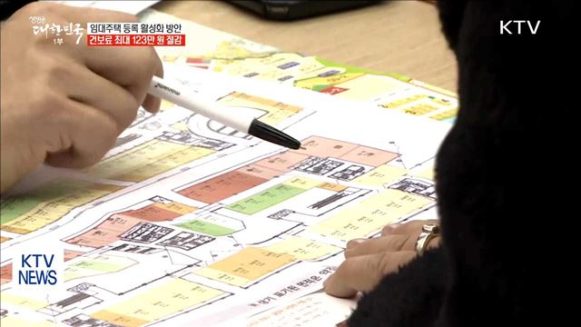 임대주택 등록하면 건보료 최대 123만 원 절감