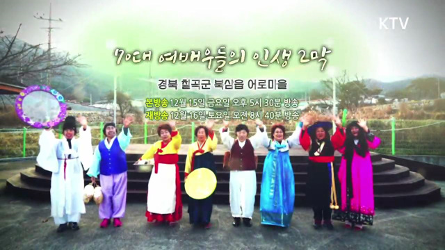 15회 예고 - 70대 여배우들의 화려한 인생 2막, 경북 칠곡군 어로마을