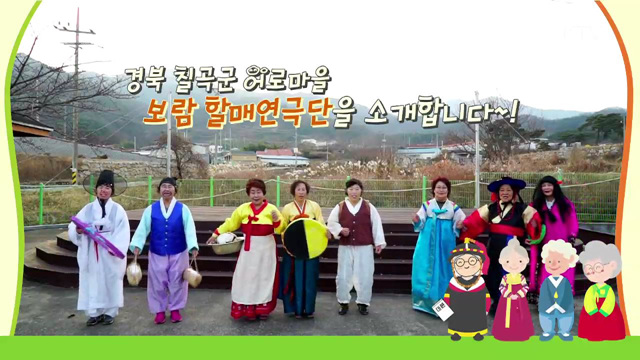 15회 하이라이트 - 70대 여배우들의 화려한 인생 2막, 경북 칠곡군 어로마을