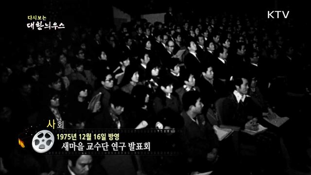 다시보는 대한늬우스 (75.12.16) 이미지
