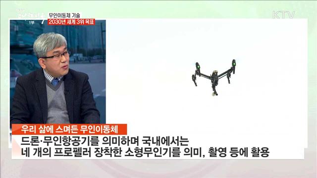 무인이동체 기술 2030년 세계 3위 목표