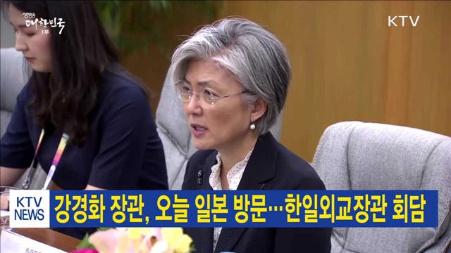 강경화 장관, 오늘 일본 방문…한일외교장관 회담