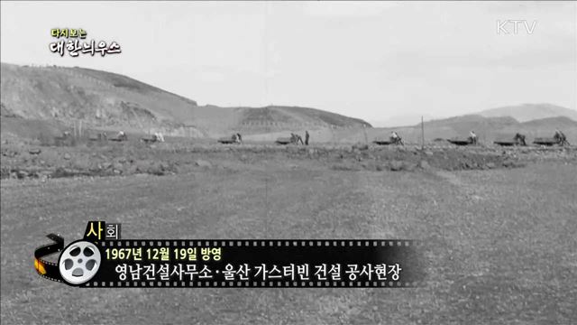 다시보는 대한늬우스 (67.12.19) 이미지