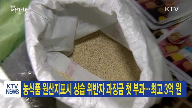 농식품 원산지표시 상습 위반자 과징금 첫 부과…최고 3억원